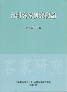 Read more about the article 台灣客家研究概論