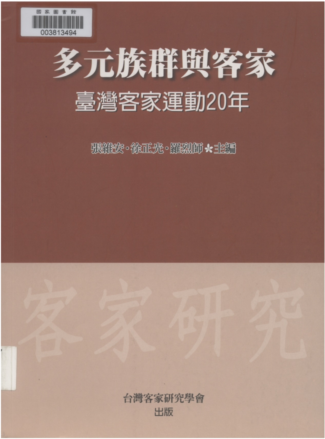 Read more about the article 多元族群與客家：台灣客家運動20年