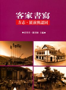 Read more about the article 客家書寫：方志、展演與認同